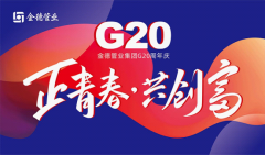 G20正青春 共创富 金德管业邀您一起庆贺